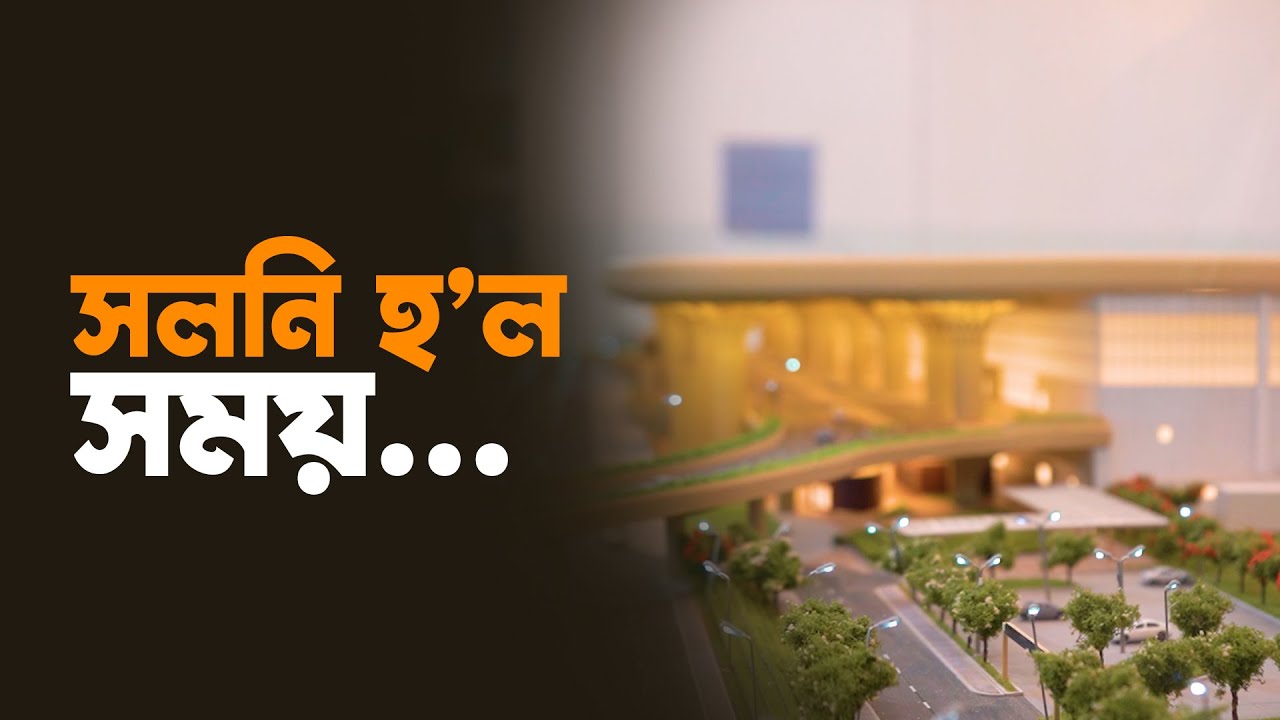সময়ৰ সোঁতত নতুন ৰূপ পাইছে লোকপ্ৰিয় গোপীনাথ বৰদলৈ আন্তৰ্জাতিক বিমান বন্দৰে