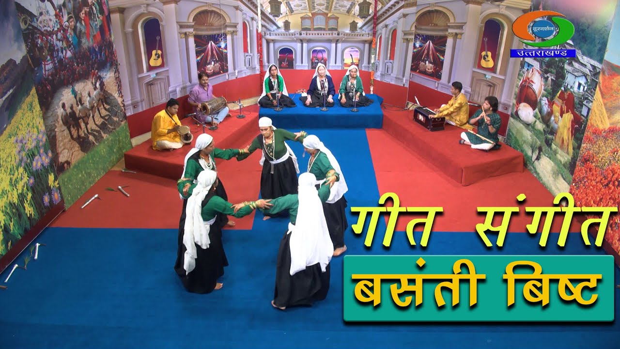गीत संगीत- बसंती बिष्ट | Geet Sangeet | Basanti Bisht | के जगह बे आयो न्यूतो..