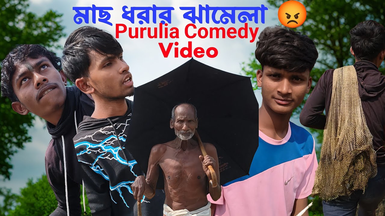 মাছ ধরার ঝামেলা 😡 machh dhorar jhamela / purulia comedy video / purulia new video #puruliafunnyvideo