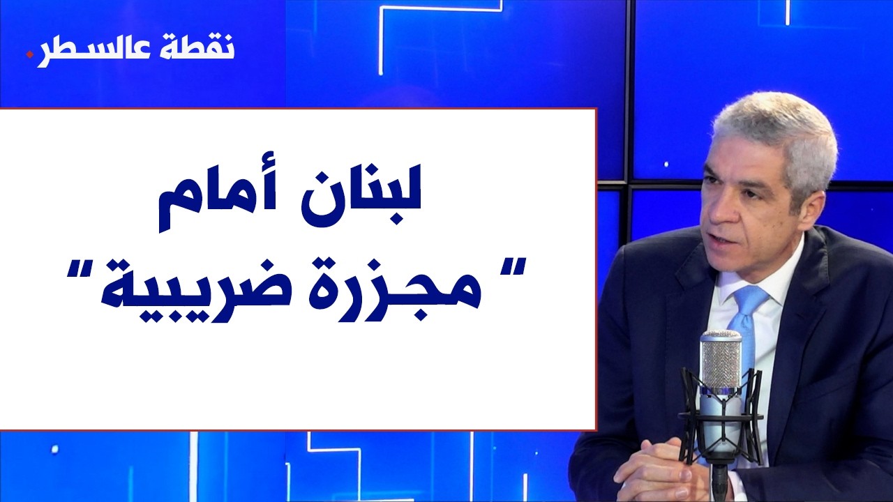 هشام المكمل لصوت لبنان: لبنان أمام 