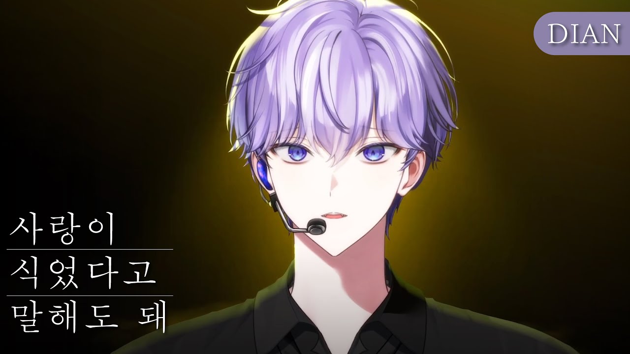 사랑이 식었다고 말해도 돼 - 디안 [Live Clip]