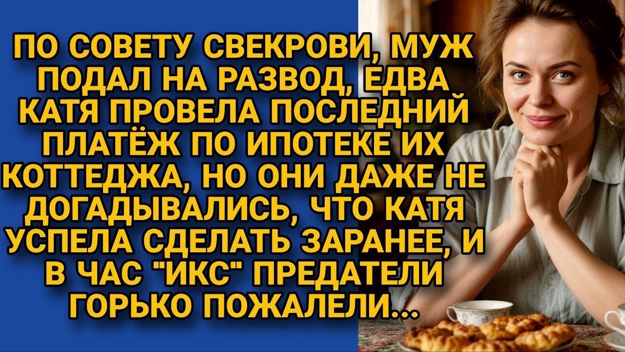 Муж подал на развод после погашения ипотеки по совету свекрови, но не знали о подвохе...