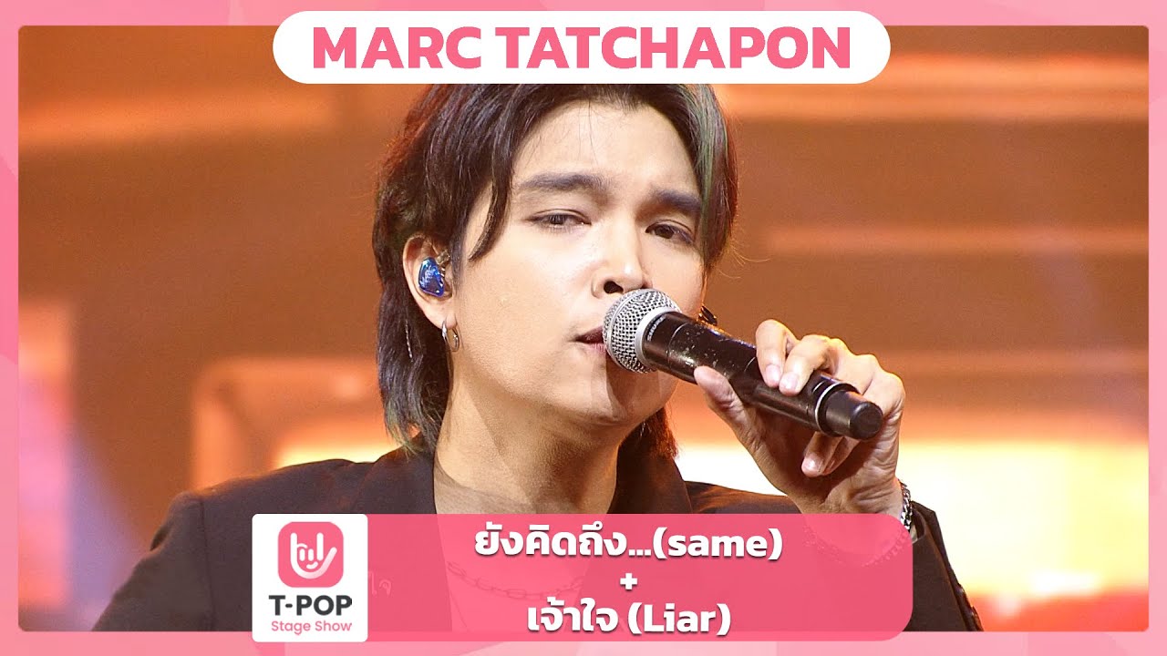 ยังคิดถึง...(same) + เจ้าใจ (Liar) - MARC TATCHAPON | EP.44 | T-POP STAGE SHOW