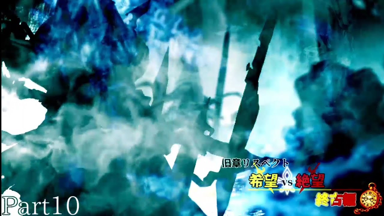 【MUGEN】구장 리스펙트 희망 vs 절망 ~ 종고편 ~ Part 10 旧章リスペクト 希望vs絶望 ～終古編～ Part 10