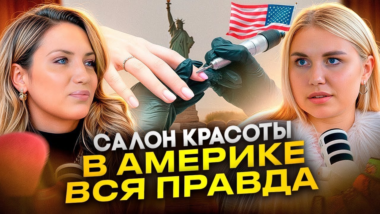 Как открыть салон красоты в США? Разбираем самый популярный бизнес в Америке для русских