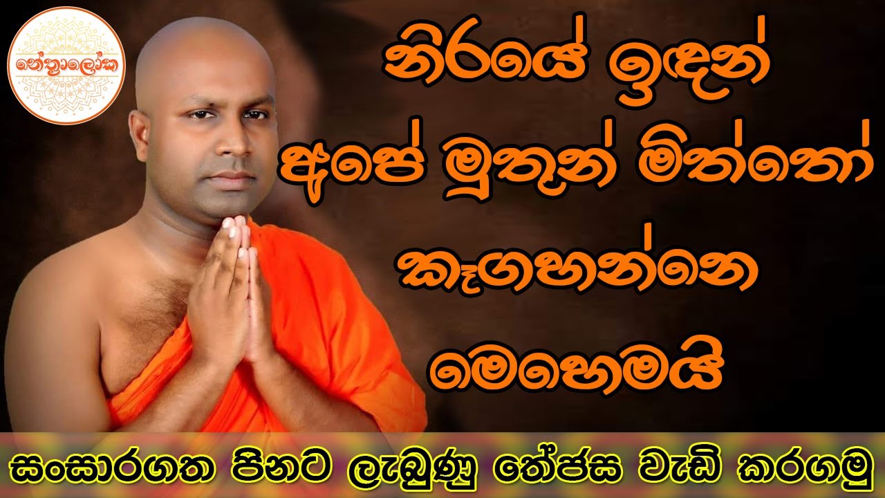Warayaye Samitha thero -  2025 10 17/ Nethfm Bana