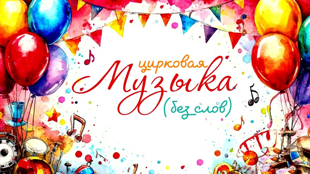 Весёлая цирковая музыка без слов