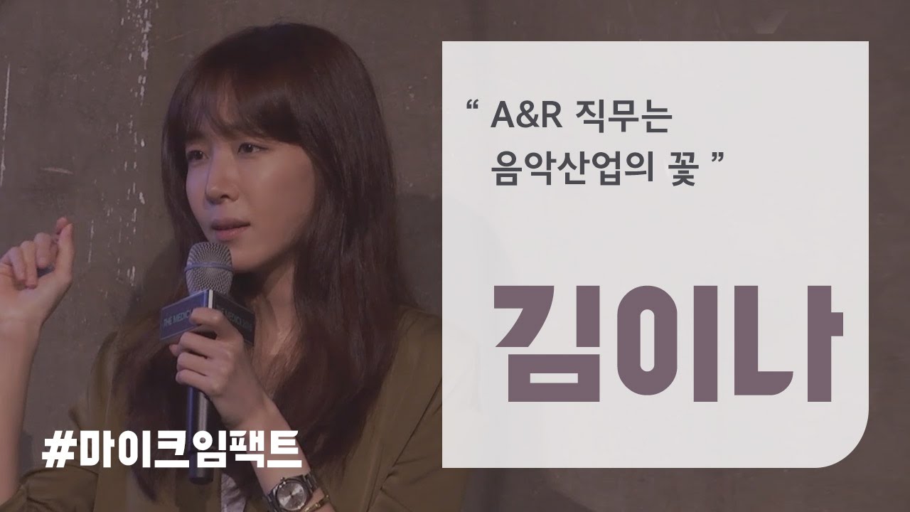 [김이나] 음반산업 안에서 강추하는 직업,  A&R [마이크임팩트_더 메디치]