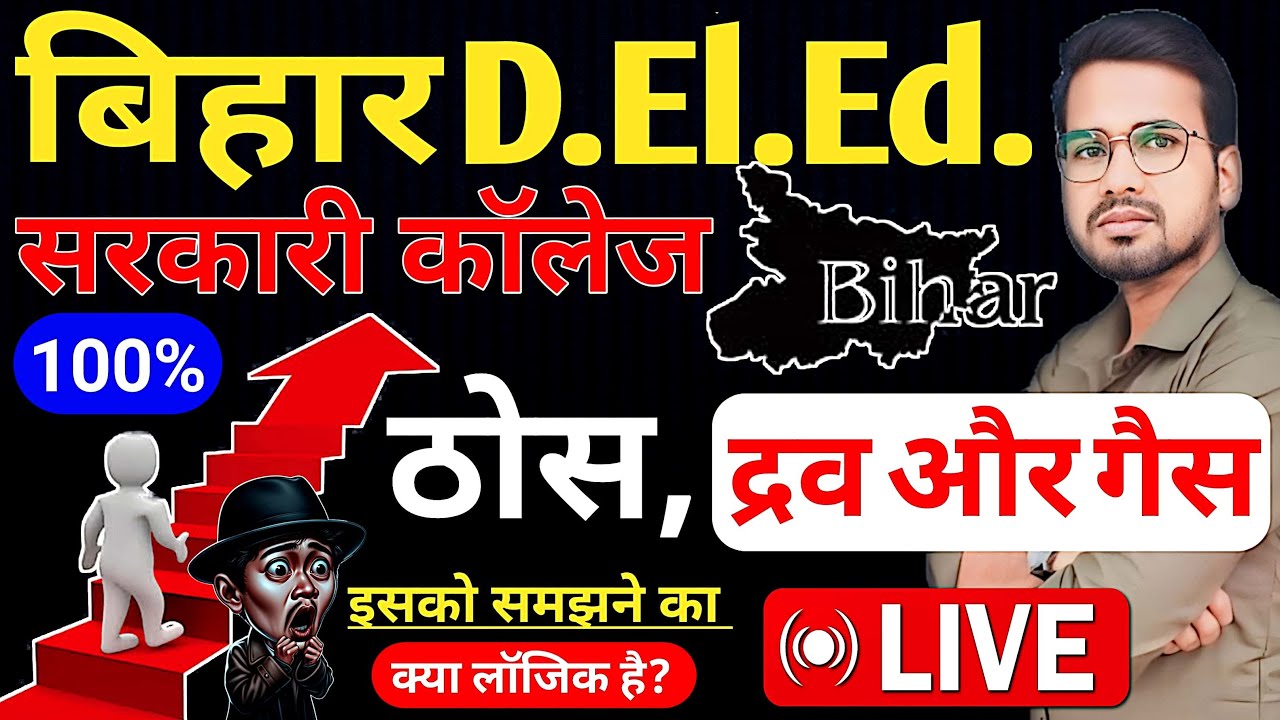 Bihar deled science || Solid, Liquid & Gas || लॉजिक से समझें #live #deled #abadatsir