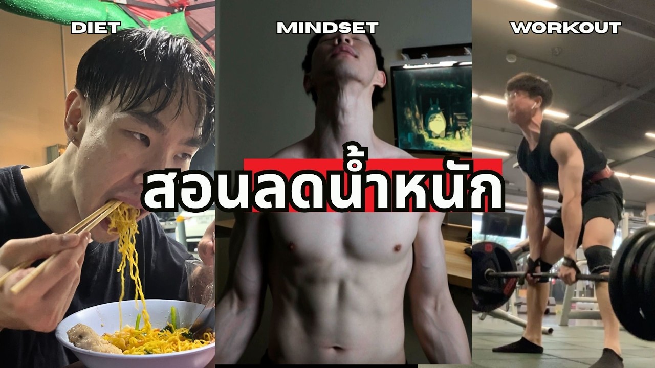 ผมจะสอนคุณลดน้ำหนักจริงๆ ภายใน 30 นาที (แบบถาวรไม่โยโย่!)