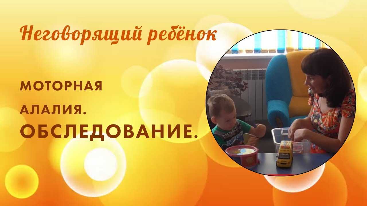 Обследование неговорящего ребёнка 3-х лет. Моторная алалия. Часть 1.