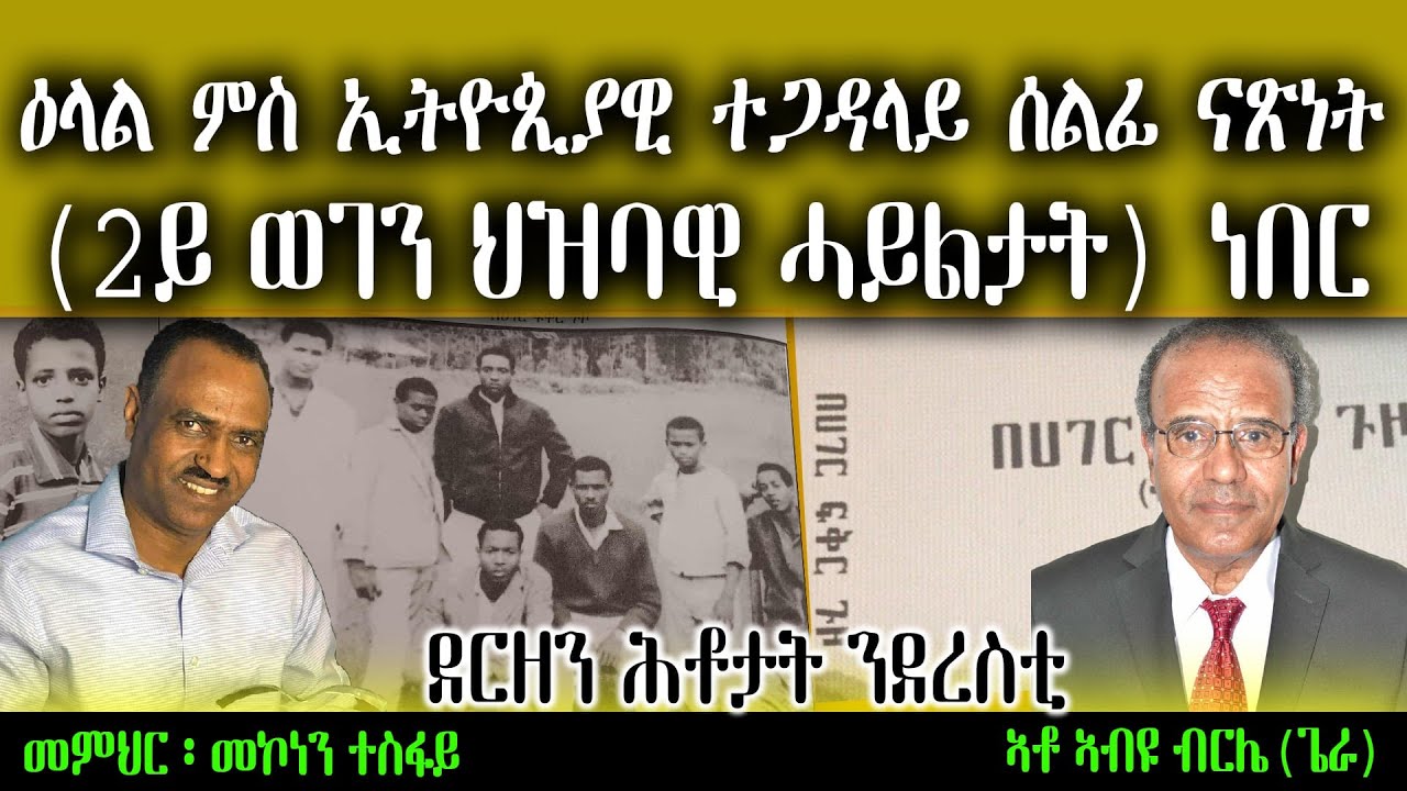 ደርዘን ሕቶታት ንደረስቲ ምስ ኢትዮጵያዊ ተጋዳላይ ሰልፊ ናጽነት ኣብዩ ብርሌ (ጌራ)  Interview with Abiyu Brlie ( geira)