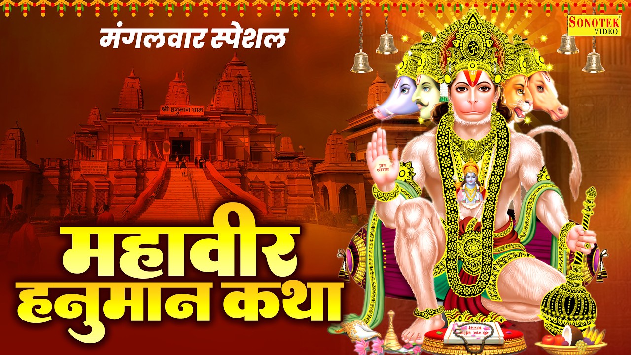 मंगलवार भक्ति भजन:-महावीर हनुमान की कथा | Hanuman Ji Katha | Ds Pal | Shree Hanuman Katha | Hanuman