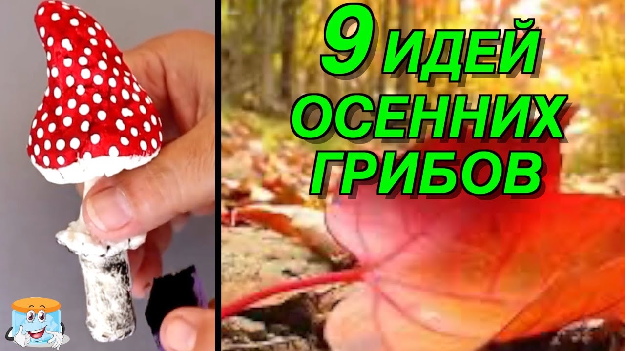 9 идей осенних грибов которые можно сделать своими руками и невозможно съесть