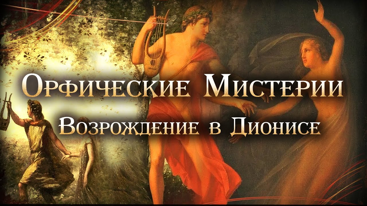 Орфические Мистерии:  Возрождение в Дионисе