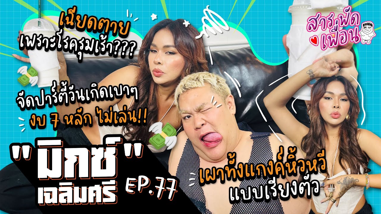 #เฉลิมศรี  |สารพัดเพื่อน EP.77 จัดปาร์ตี้วันเกิดเบาๆงบ 7 หลัก!! เผาทั้งแก๊งหิ้วหวีแบบเรียงตัว
