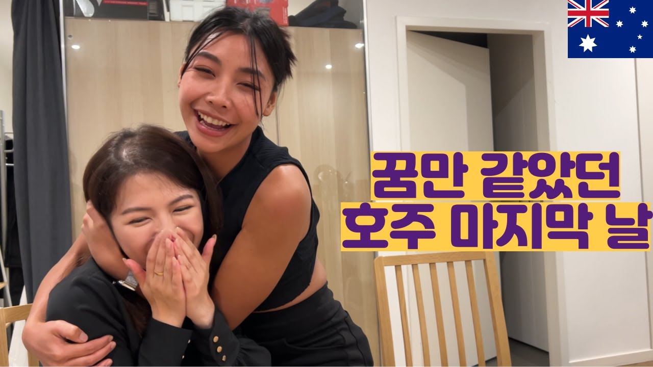 꿈만 같았던 호주에서의 마지막 날