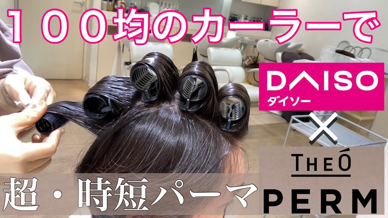 １００均のカーラーで超時短パーマかけてみた！【ジオパーマ】【DAISO ダイソー】