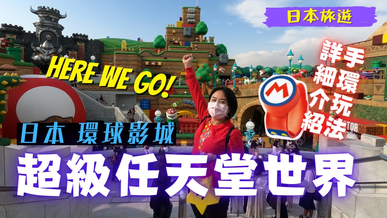 超級任天堂世界瘋狂7小時！設施與手環玩法攻略 //日本環球影城 超級任天堂世界 USJ super nintendo world