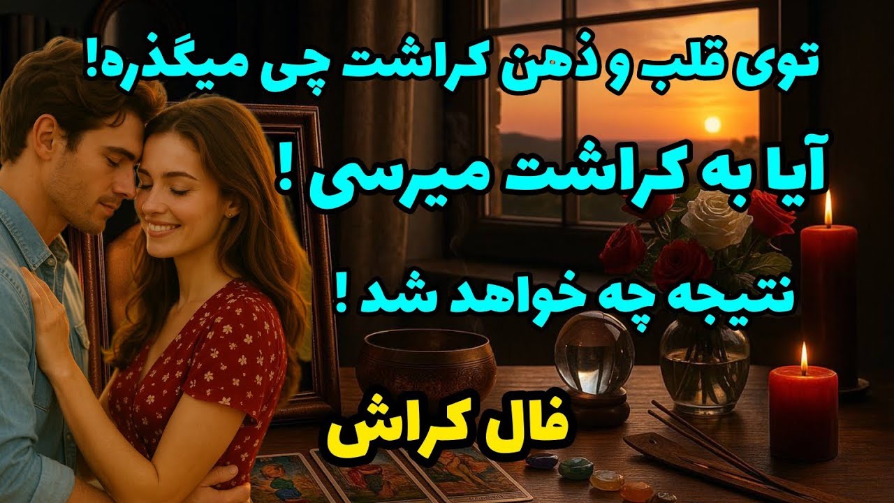 فال کراش - توی قلب و ذهن کراشت چی میگذره! آیا به کراشت میرسی! نتیجه چه خواهد شد!❤️🔑❤️