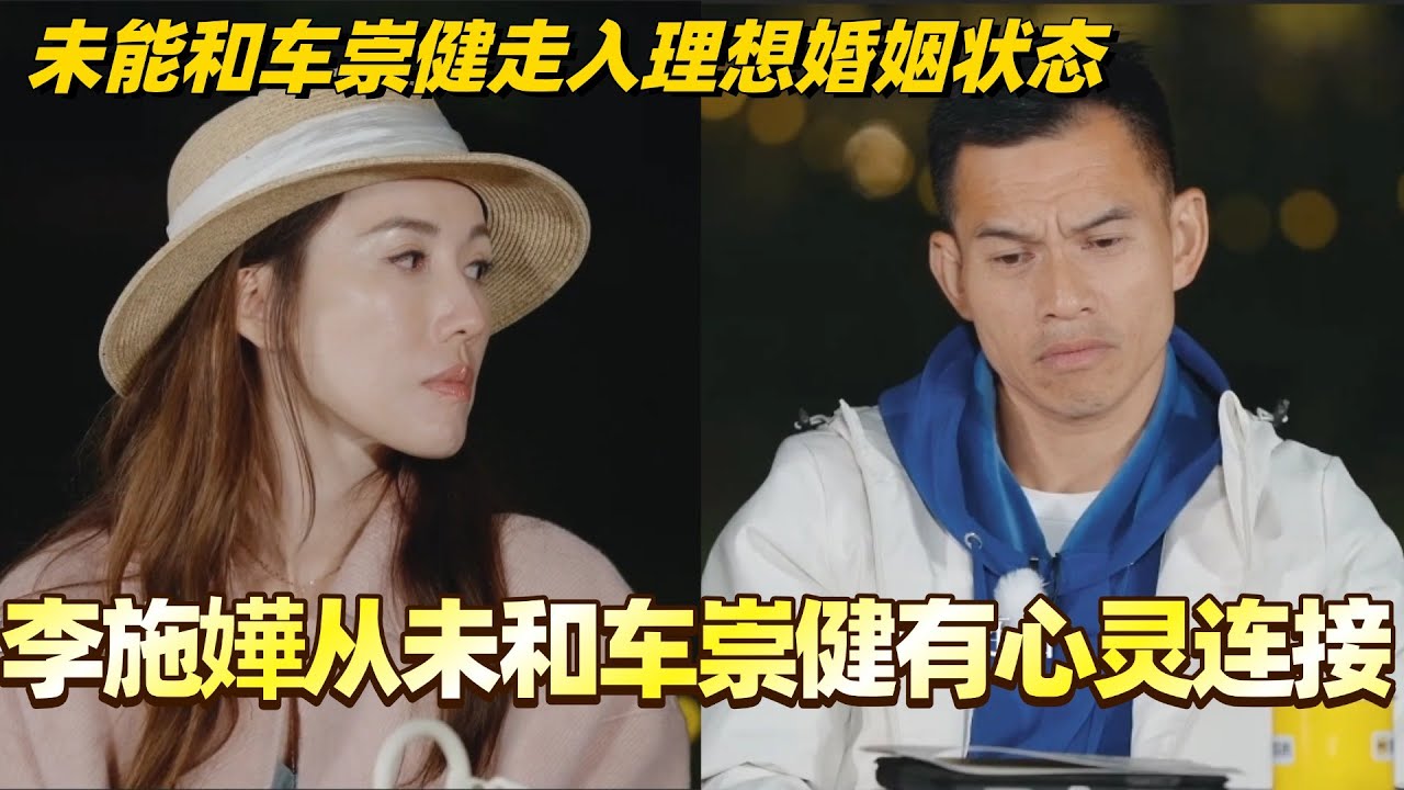 李施嬅从未和车崇健有心灵连接？坦言未能和车崇健走入理想婚姻状态！#综艺 #婚姻 #再见爱人5 #车崇健 #李施嬅