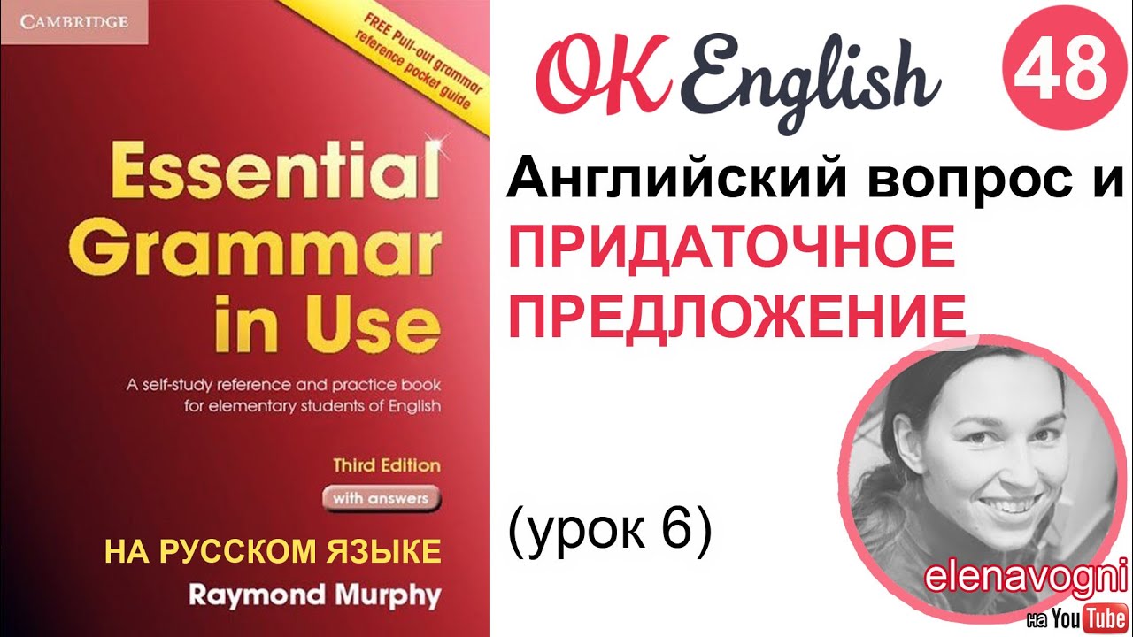 Unit 48 (49) Вопросы и придаточные предложения, английский с нуля | OK English