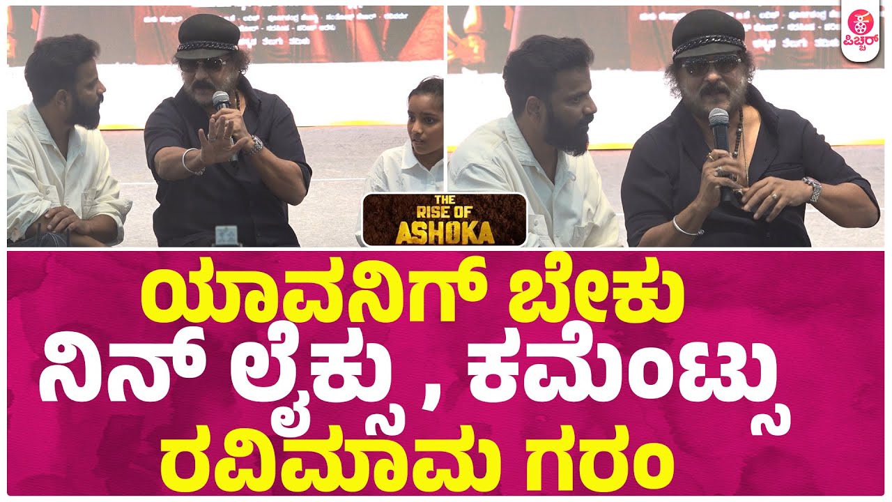 ಅಬ್ಬಾ ವೇದಿಕೆ ಮೇಲೆ ರವಿಚಂದ್ರನ್ ಕೋಪಗೊಂಡಿದ್ದೇಕೆ..? | Raise of Ashoka crazy star Ravichandran | Sathish