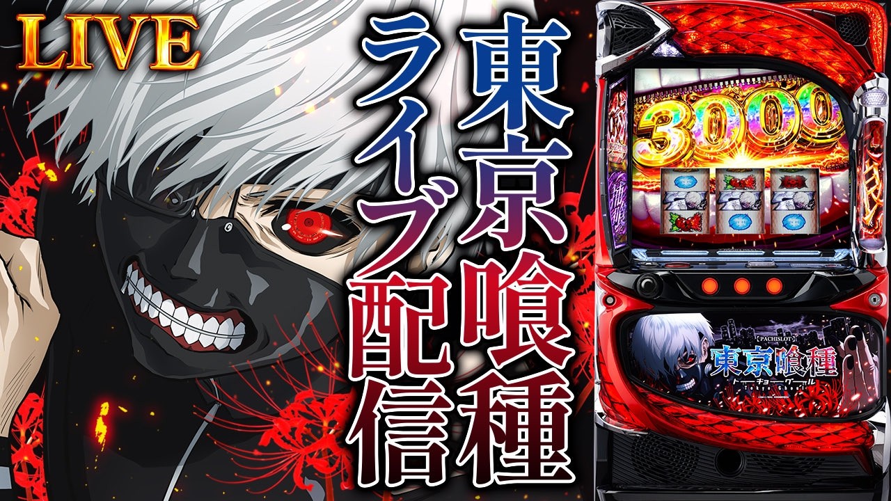【スマスロ東京喰種】マルハン小岩店で今日こそはぶっ壊す！決意の全ツッパ！後半戦！パチスロ生配信PACHINKO SLOT実戦生配信ライブ！3/28
