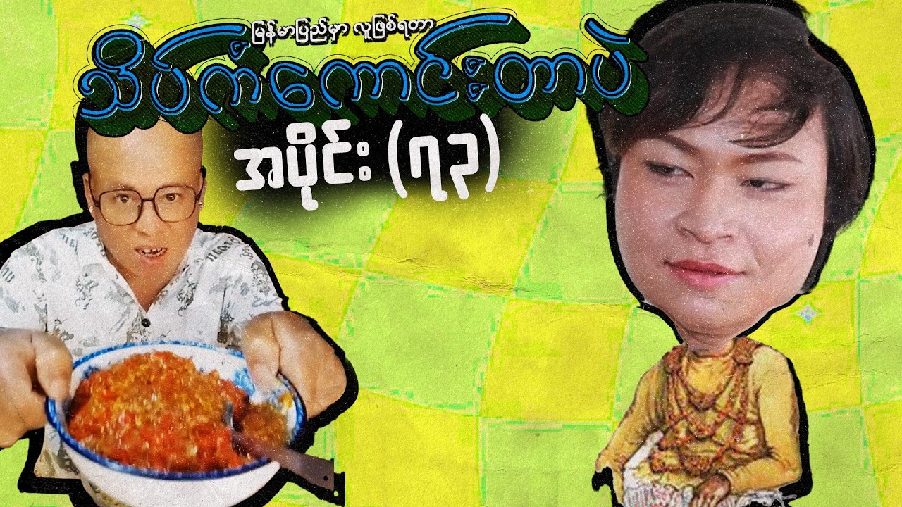 အပိုင်း (၇၃) - မြန်မာပြည်မှာလူဖြစ်ရတာသိပ်ကံကောင်းတာပဲ #meanwhileinmyanmar #funny #memes #ဟာသ #comedy