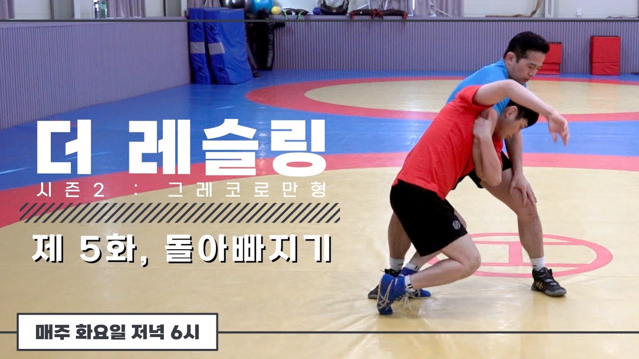 돌아빠지기 배우기 | 더 레슬링 시즌2 : 그레코로만형, 제 5화