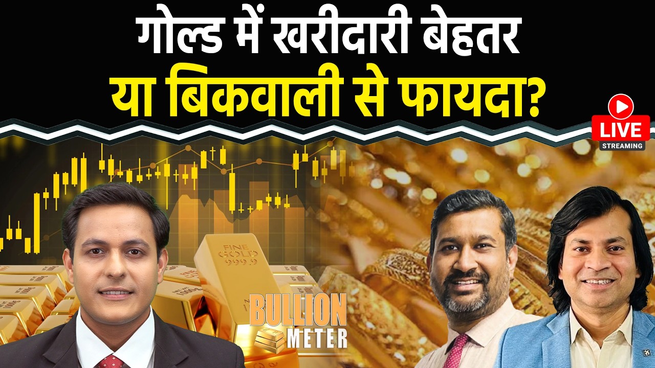 Gold Price Today: गोल्ड में खरीदारी बेहतर या बिकवाली से फायदा? Silver में गिरावट कहां तक?