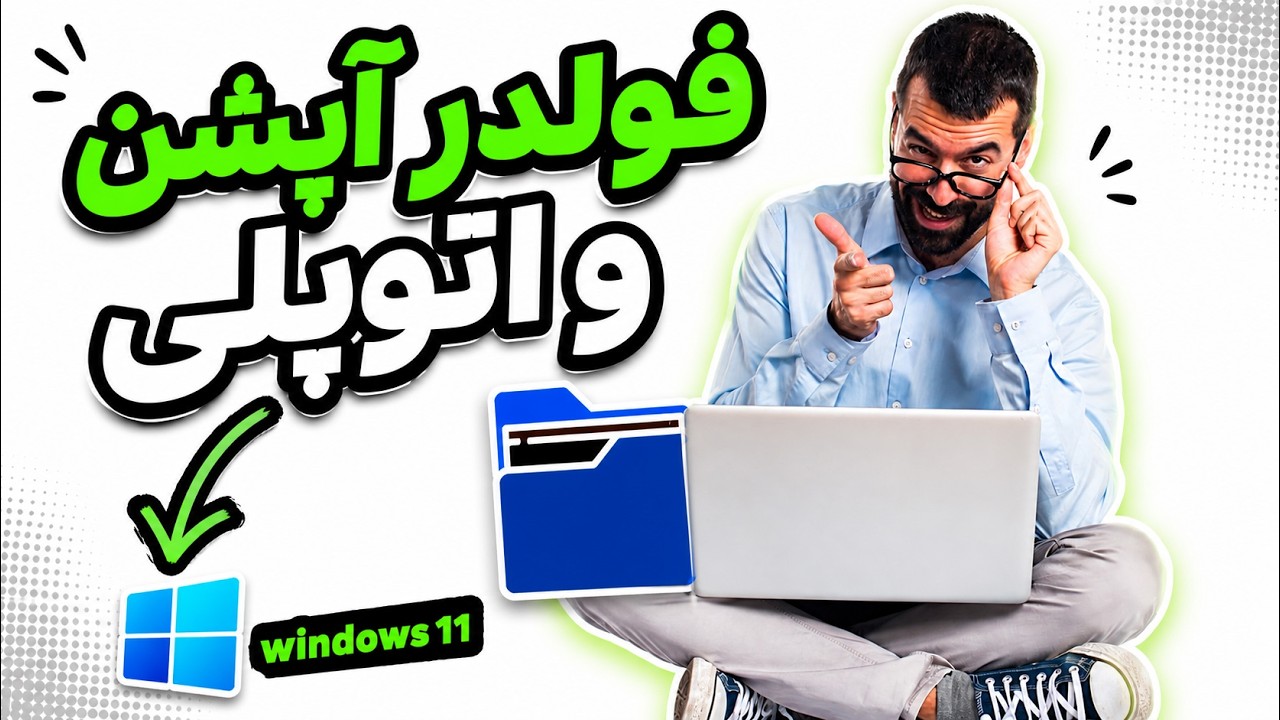 فولدر آپشن و اتوپلی در ویندوز 11 Folder Option and Outplay in Windows