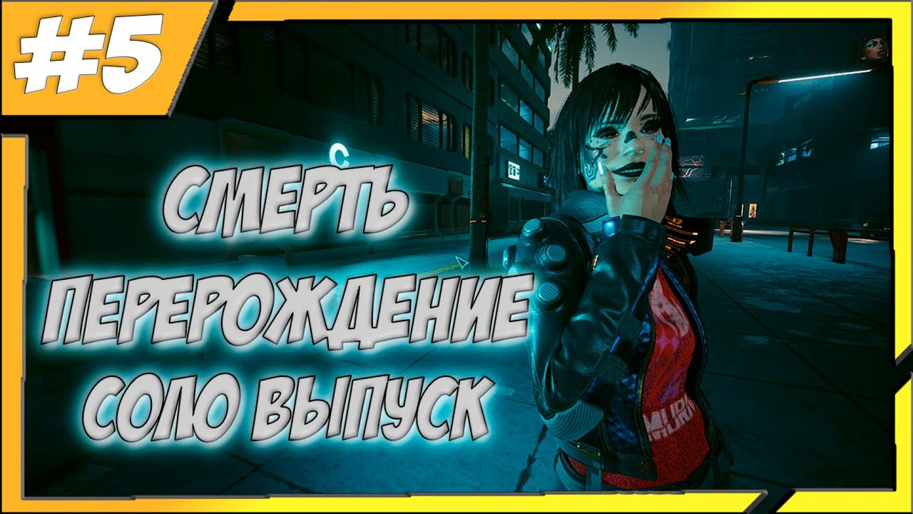 Хаос, Вопли, РОКК-Н-РОЛЛ!!! Прохождение Cyberpunk2077(#5)