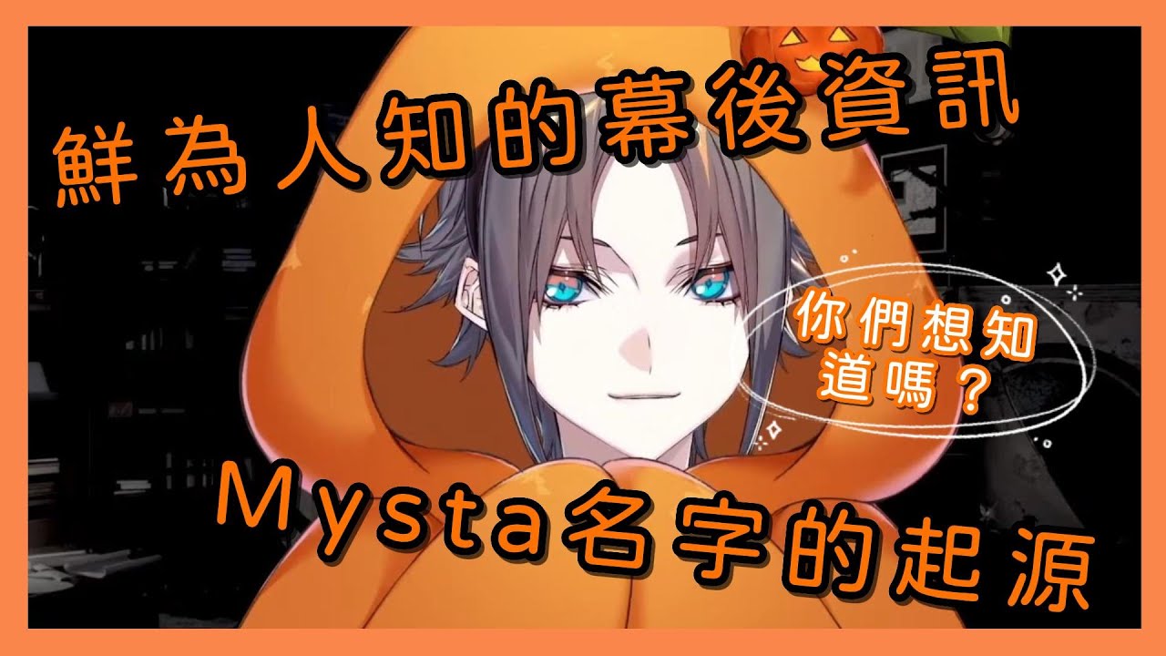 【Nijisanji EN／熟／Mysta Rias】鮮為人知的幕後資訊 Mysta名字的起源【Mysta：你們想知道嗎？】