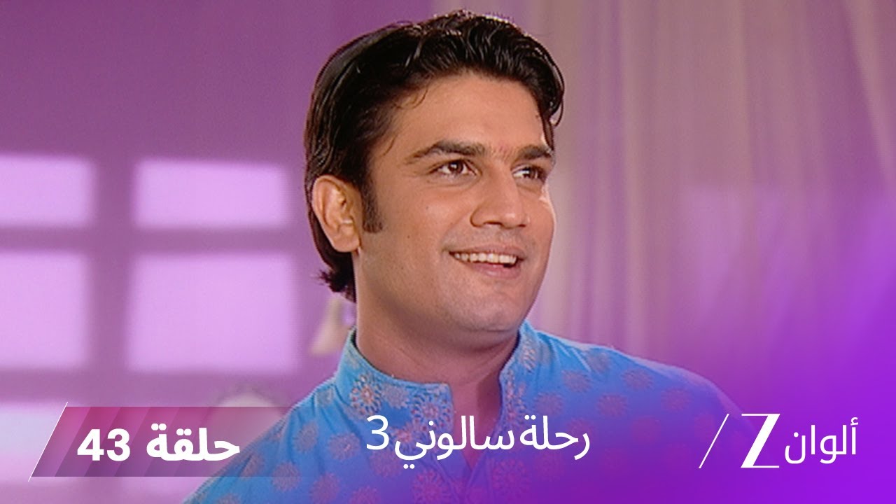 !مسلسل رحلة سالوني 3 الحلقة 43 | كافيري تكشف سر سالوني