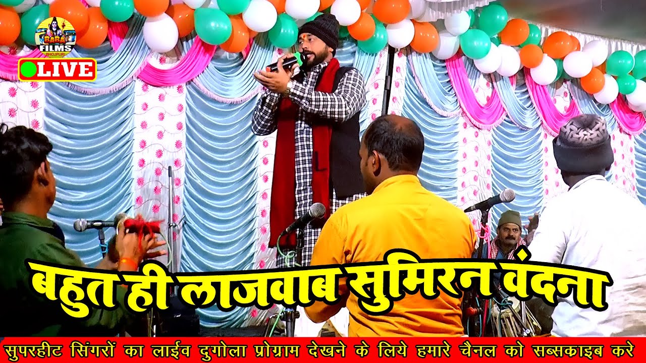आज रामाशंकर सिंह बहुत ही सुन्दर सुमिरन वंदना गाए | Ramashankar Singh | दुगोला | Bhojpuri Dugola