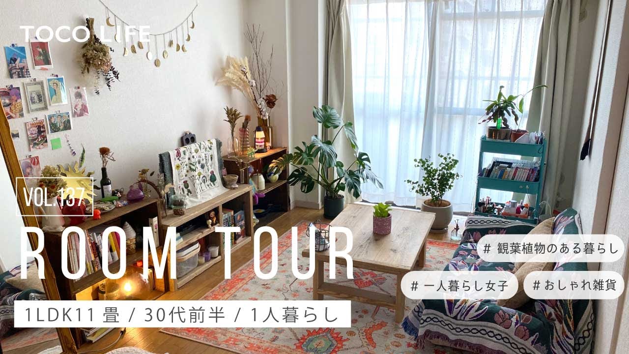 【ルームツアー】雑貨デザイナーが作るお洒落な暮らし/1人暮らし/1LDK11畳/約44m2/30代前半女性 - TOCO LIFE