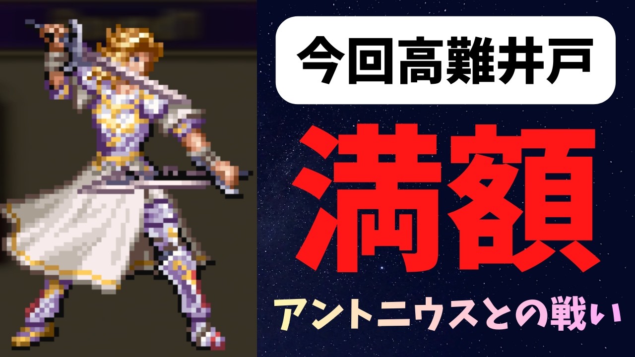 【ロマサガRS】高難井戸　アントニウスの戦いの注意点　満額を狙う！