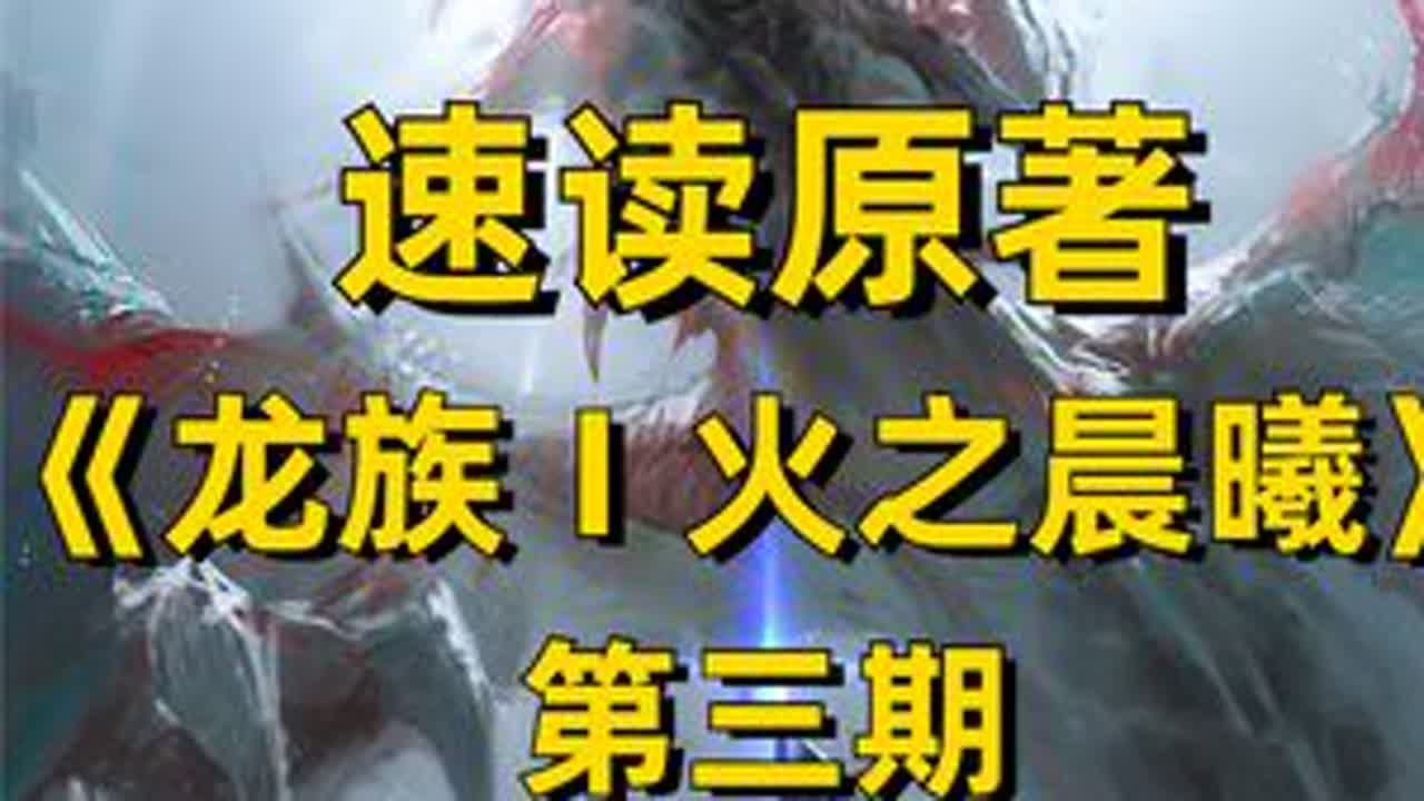 速读《龙族1火之晨曦》第三期：白王叛乱 #龙族 #小说 #网文小说