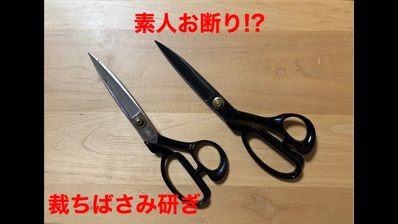 高難易度!!　裁ちばさみの研ぎ