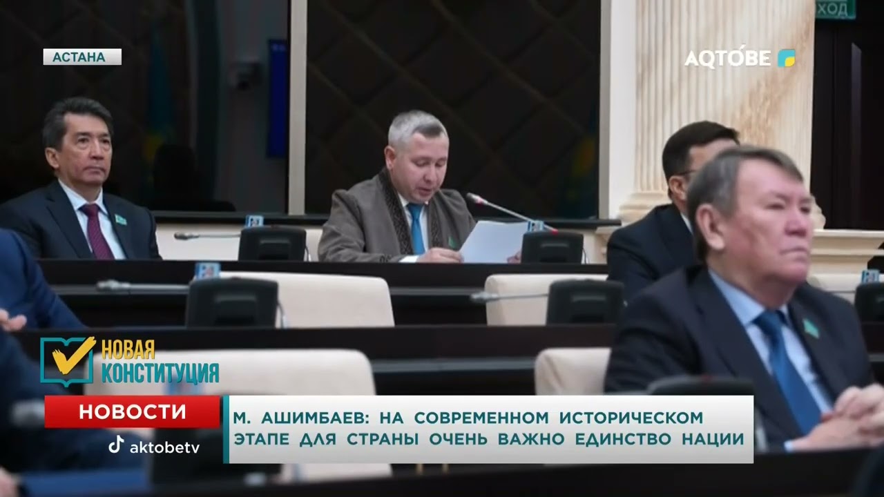 М. Ашимбаев: на современном историческом этапе для страны очень важно единство нации