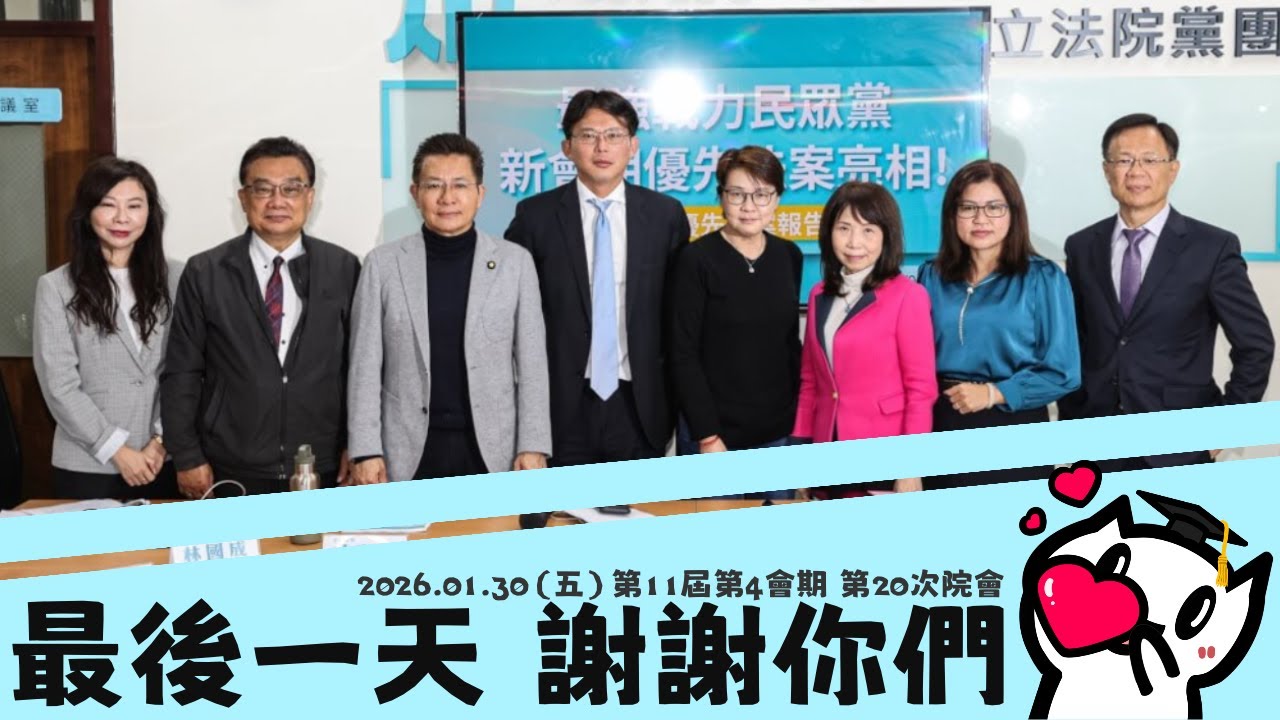 [轉播院會] 2026.01.30 第一批民眾黨立委畢業❗(有點感傷)｜立法委員上班日