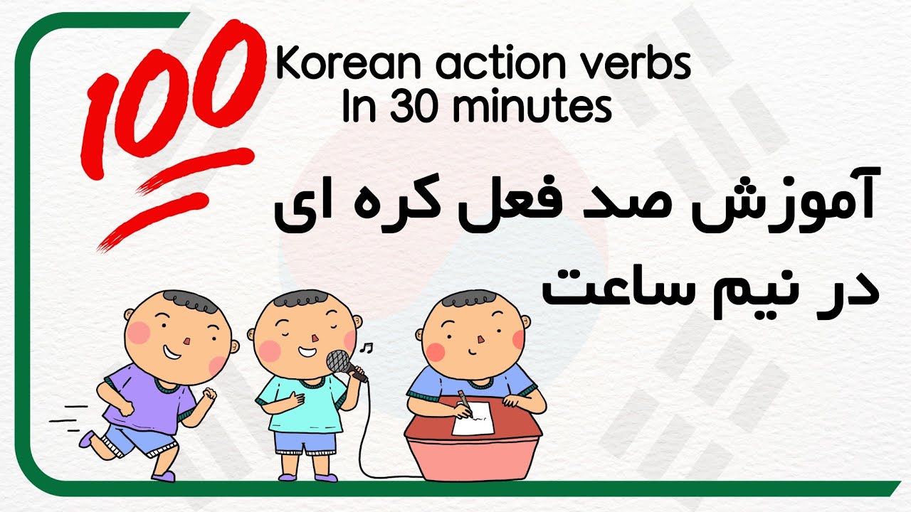 آموزش ۱۰۰ فعل حرکتی 하다 زبان کره ای در نیم ساعت ! 😍🇰🇷