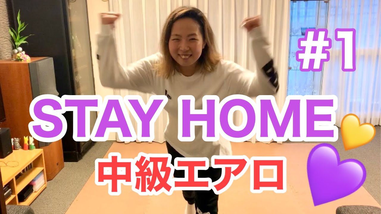 #1 【STAY HOME】中級エアロ