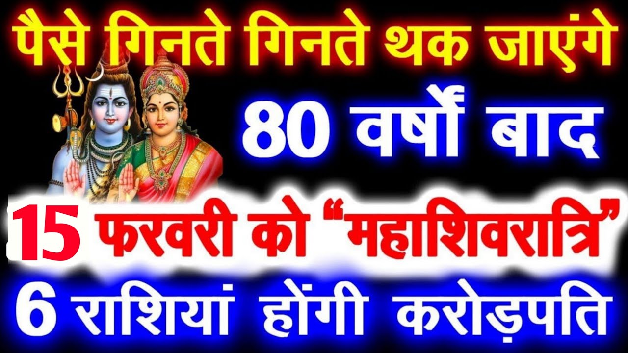 पैसे गिनते गिनते थक जाओगे 72 वर्षों बाद 15 फरवरी को महाशिवरात्रि / ये 6 राशियां होंगी करोड़पति #shiv