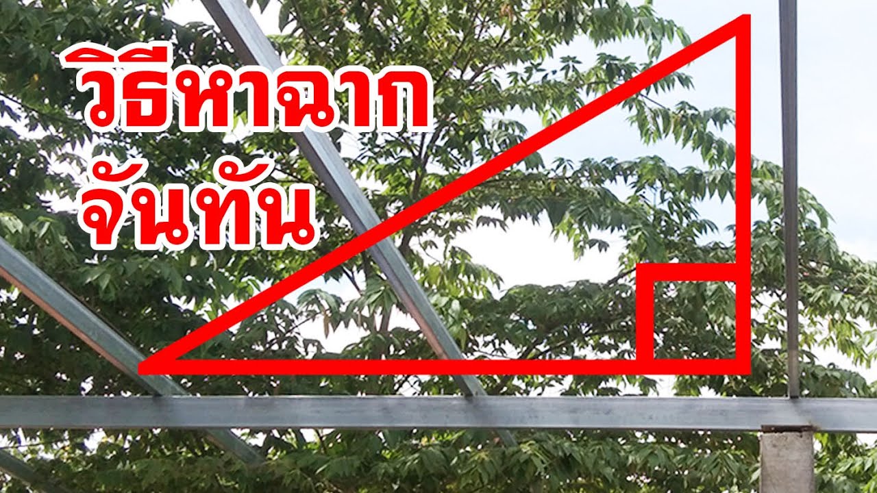 วิธีหาฉากติดเหล็กจันทัน find scene for attach rafters