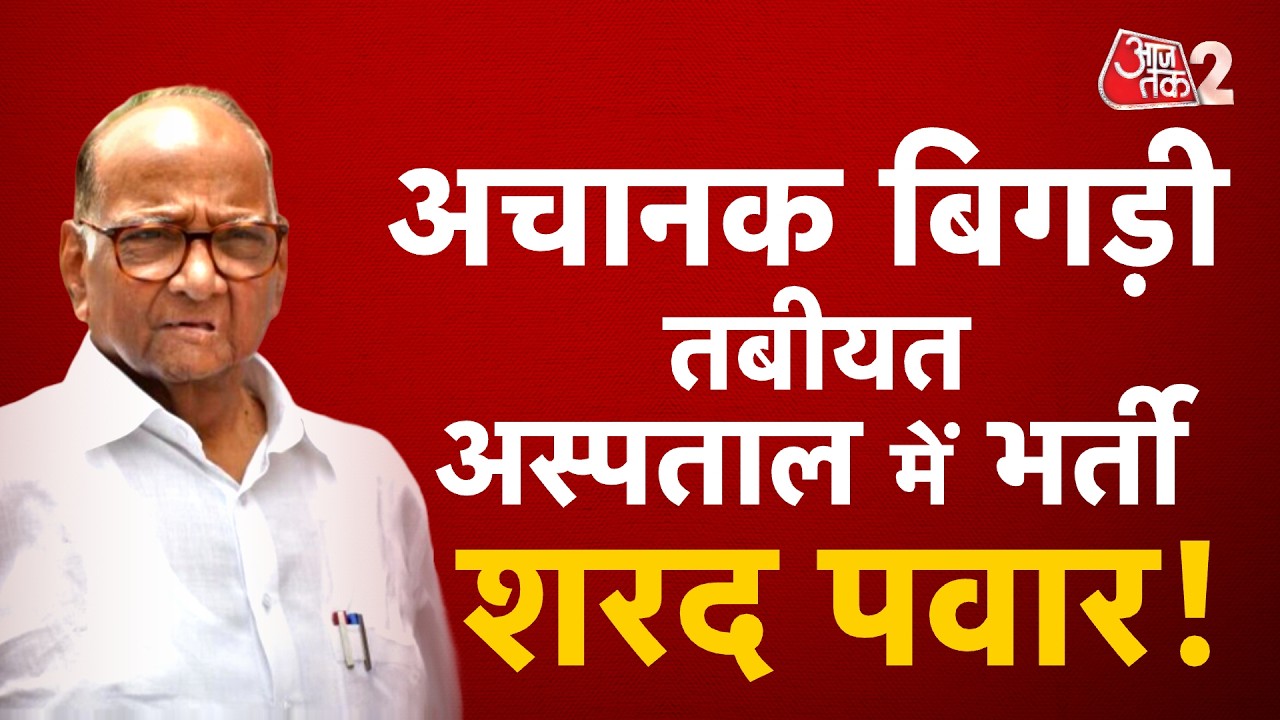 AAJTAK 2 | SHARAD PAWAR की बिगड़ी तबीयत, अस्पताल में हुए भर्ती! जानें अपडेट | AT2