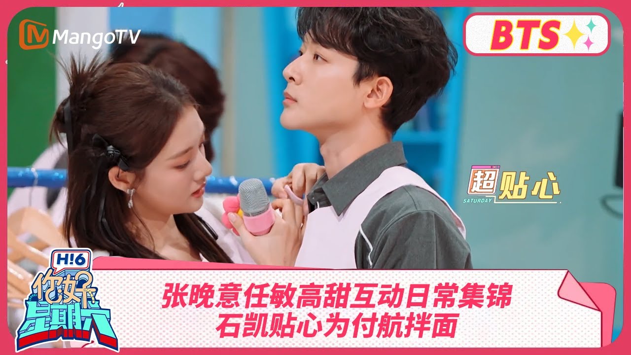 【探班花絮】张晚意任敏高甜互动日常集锦 石凯贴心为付航拌面 | Hello Saturday BTS丨MangoTV
