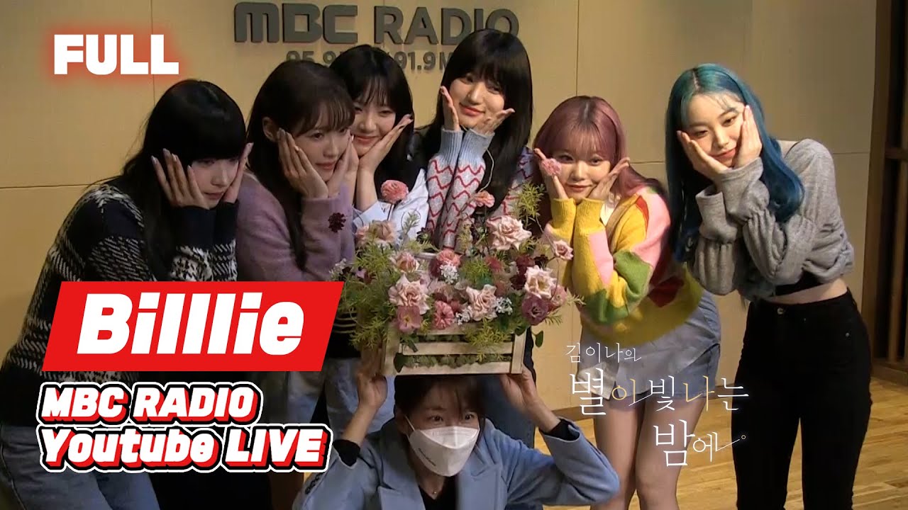 [FULL] 미스틱 첫 걸그룹! 빌리가 오늘 데뷔했어요🥰 / 김이나의 별이 빛나는 밤에 / MBC 211110 방송
