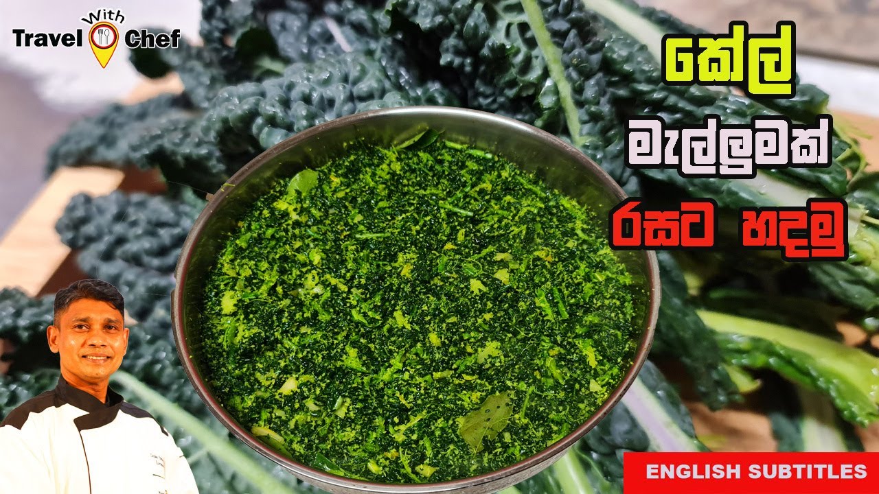 කේල් මැල්ලුමක් රසට හදමු. How to make a Kale Mallum.